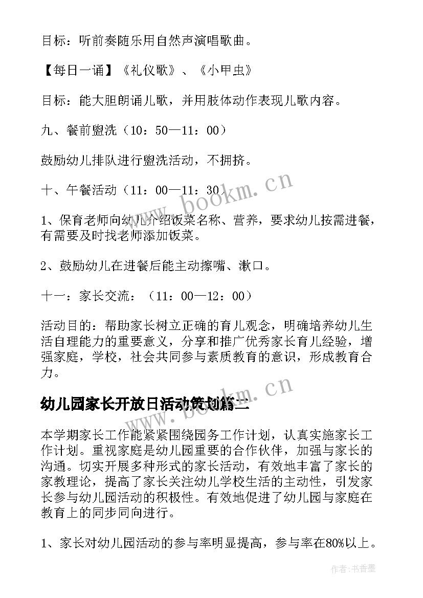 最新幼儿园家长开放日活动策划 幼儿园家长开放日活动方案(精选7篇)