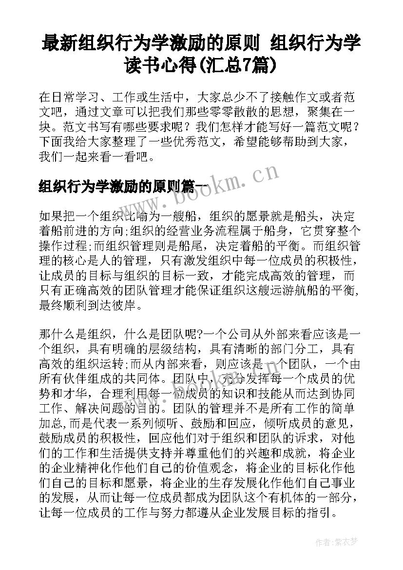 最新组织行为学激励的原则 组织行为学读书心得(汇总7篇)