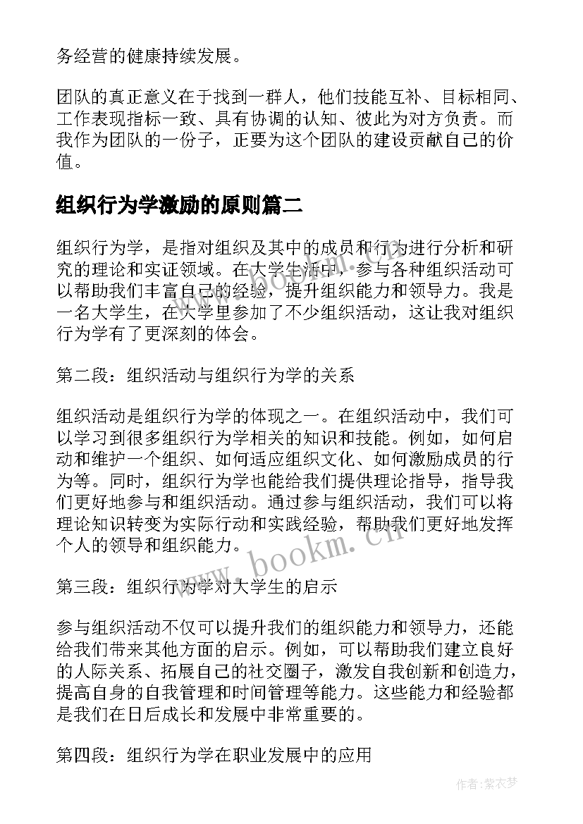 最新组织行为学激励的原则 组织行为学读书心得(汇总7篇)