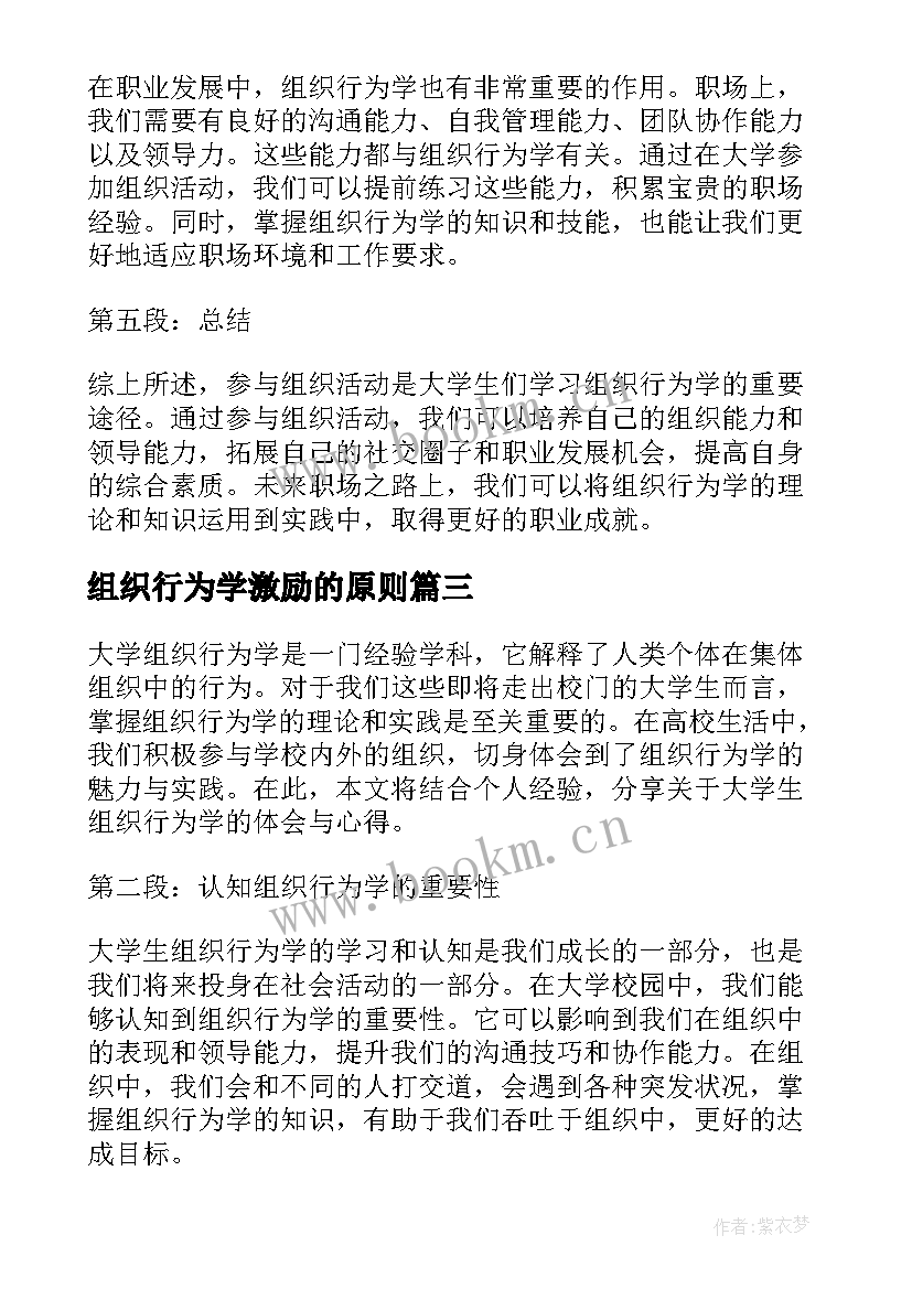 最新组织行为学激励的原则 组织行为学读书心得(汇总7篇)