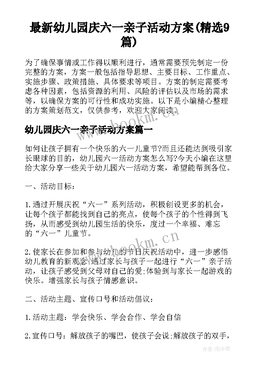 最新幼儿园庆六一亲子活动方案(精选9篇)