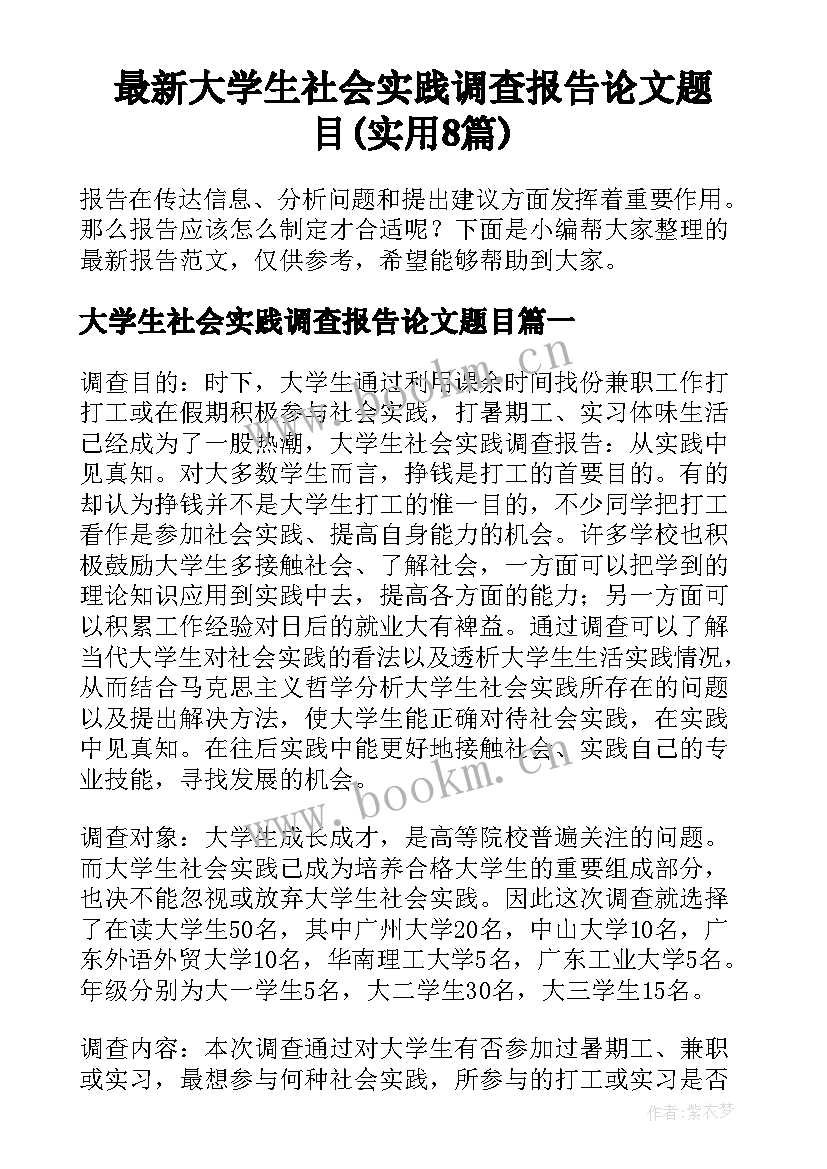 最新大学生社会实践调查报告论文题目(实用8篇)