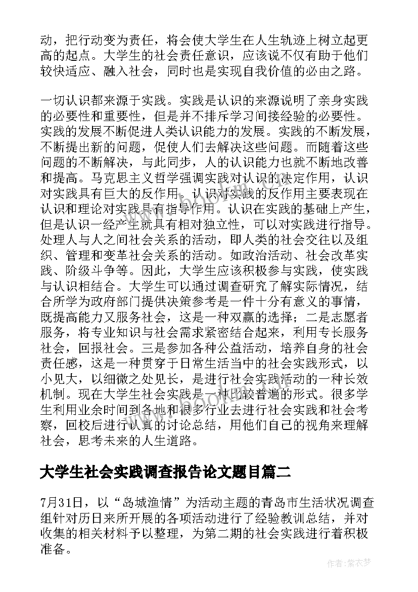 最新大学生社会实践调查报告论文题目(实用8篇)