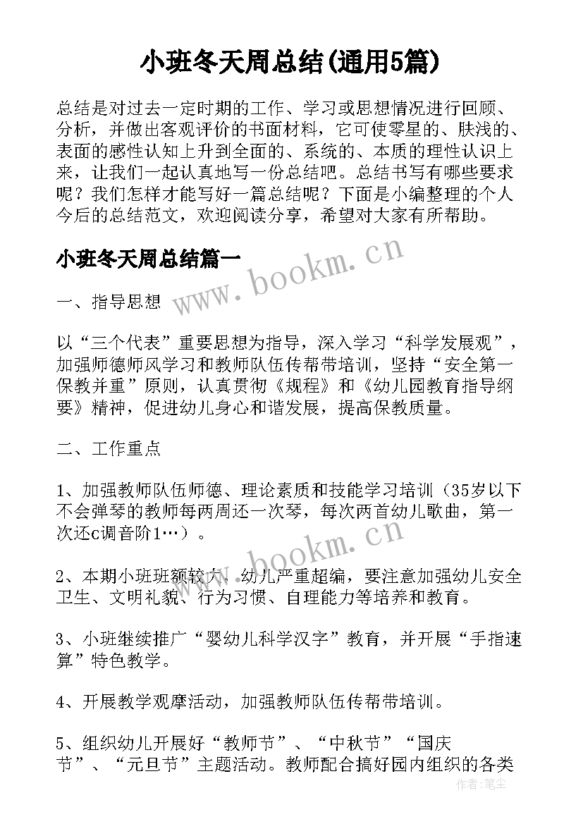 小班冬天周总结(通用5篇)