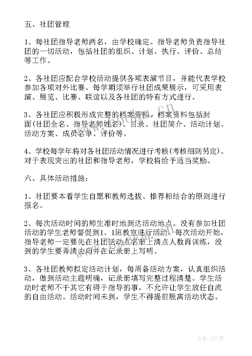 2023年小学学校社团活动实施方案 小学社团活动实施方案(实用9篇)