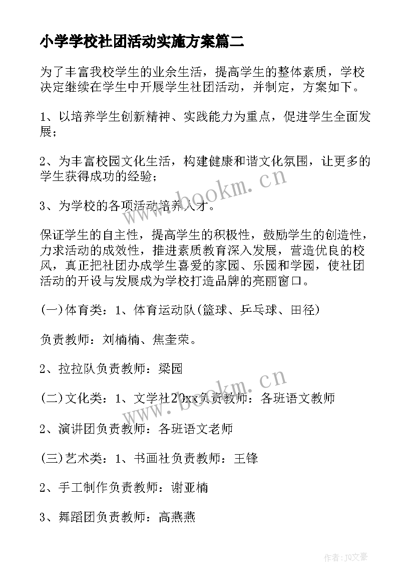 2023年小学学校社团活动实施方案 小学社团活动实施方案(实用9篇)