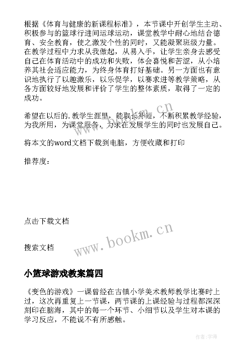 2023年小篮球游戏教案(大全9篇)