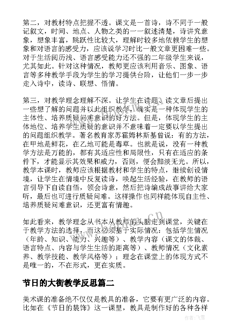 最新节日的大街教学反思 快乐的节日教学反思(优秀10篇)