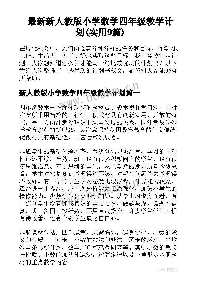 最新新人教版小学数学四年级教学计划(实用9篇)