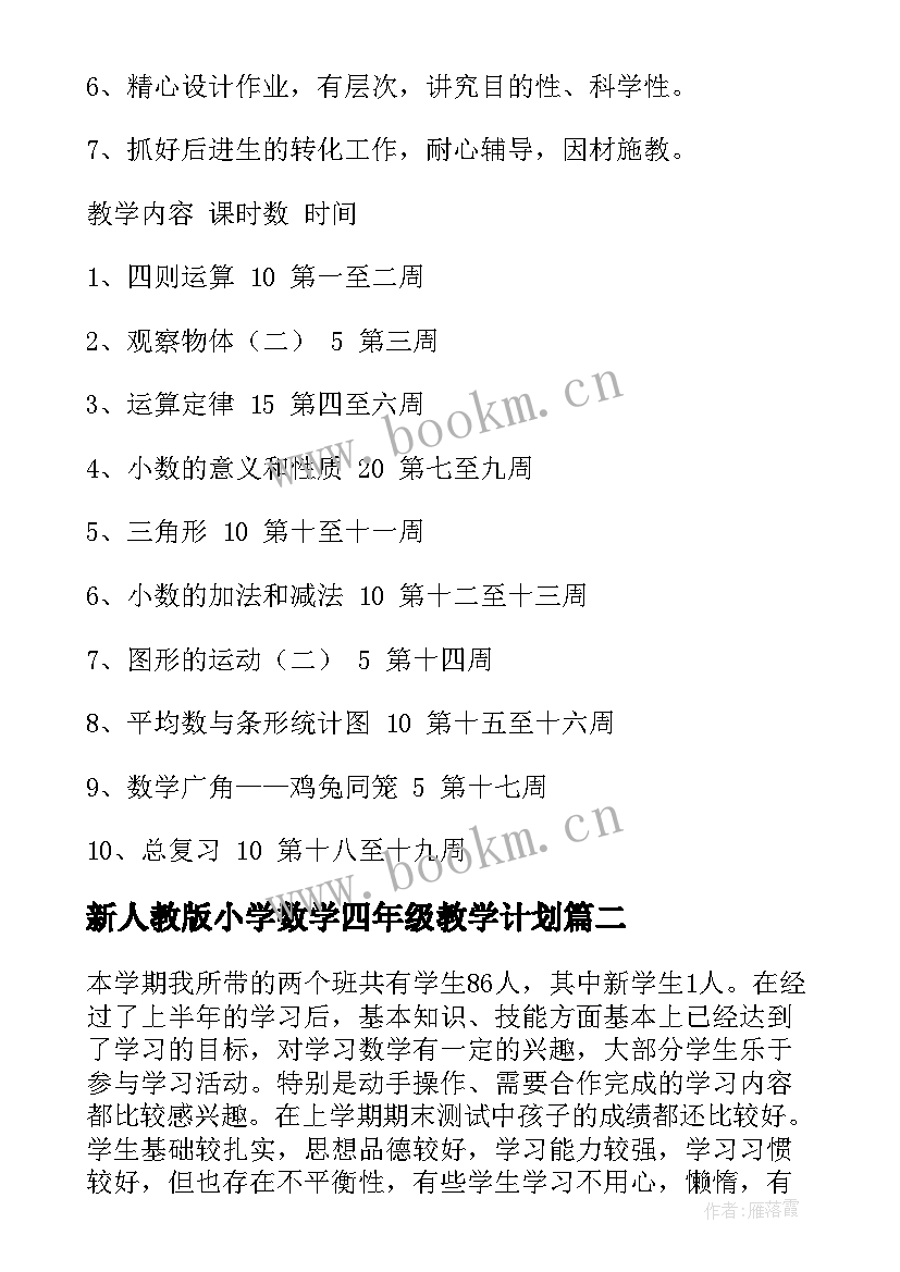 最新新人教版小学数学四年级教学计划(实用9篇)