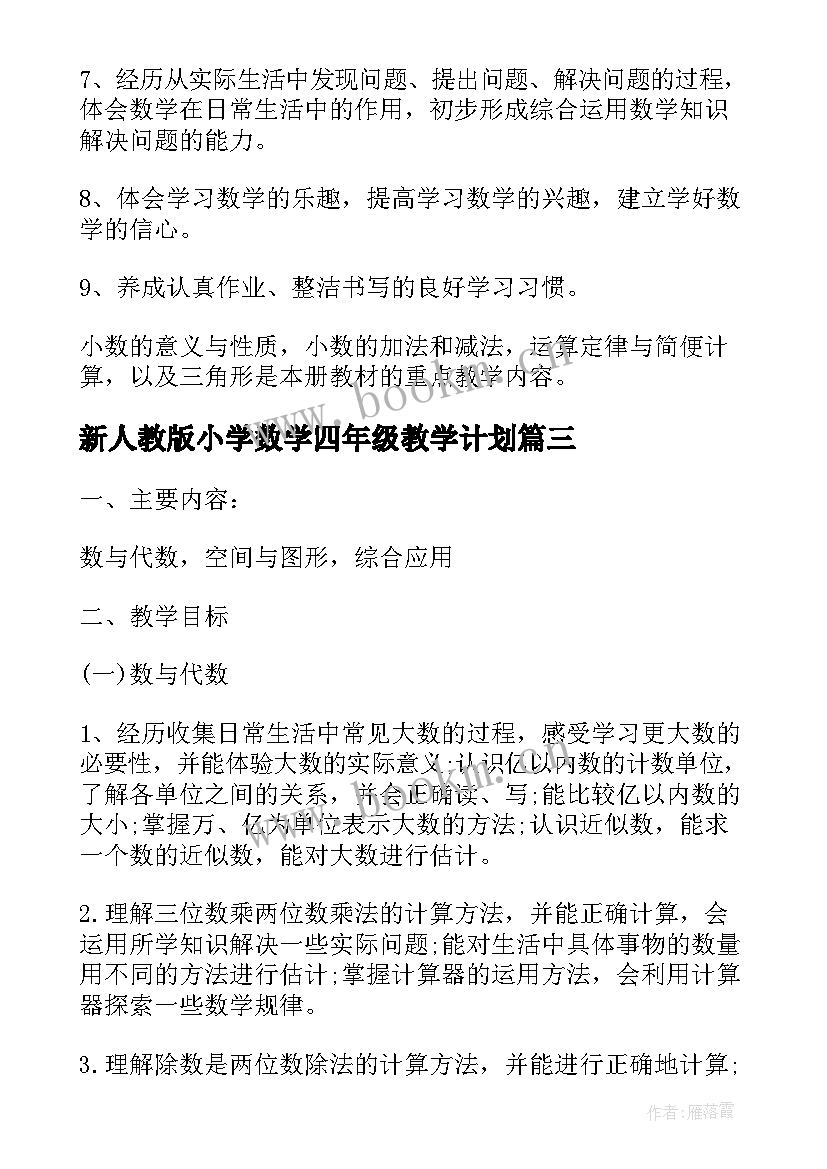 最新新人教版小学数学四年级教学计划(实用9篇)