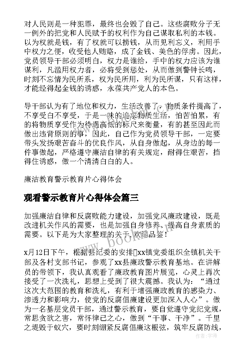 2023年观看警示教育片心得体会(实用5篇)