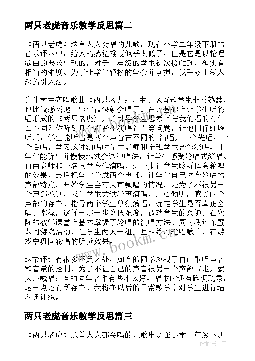 两只老虎音乐教学反思 音乐课两只老虎教学反思(大全5篇)