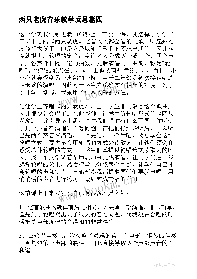 两只老虎音乐教学反思 音乐课两只老虎教学反思(大全5篇)