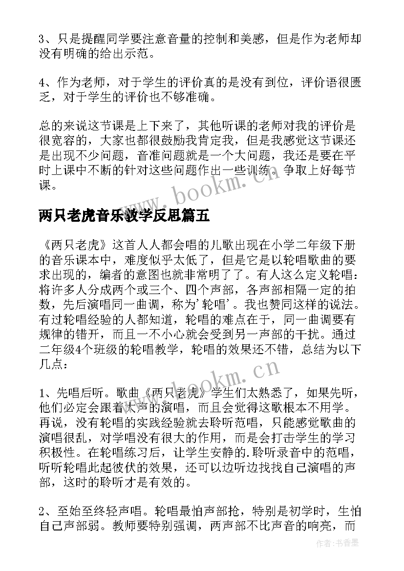 两只老虎音乐教学反思 音乐课两只老虎教学反思(大全5篇)