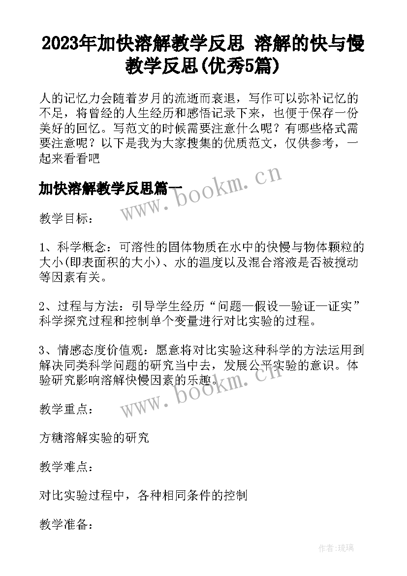 2023年加快溶解教学反思 溶解的快与慢教学反思(优秀5篇)