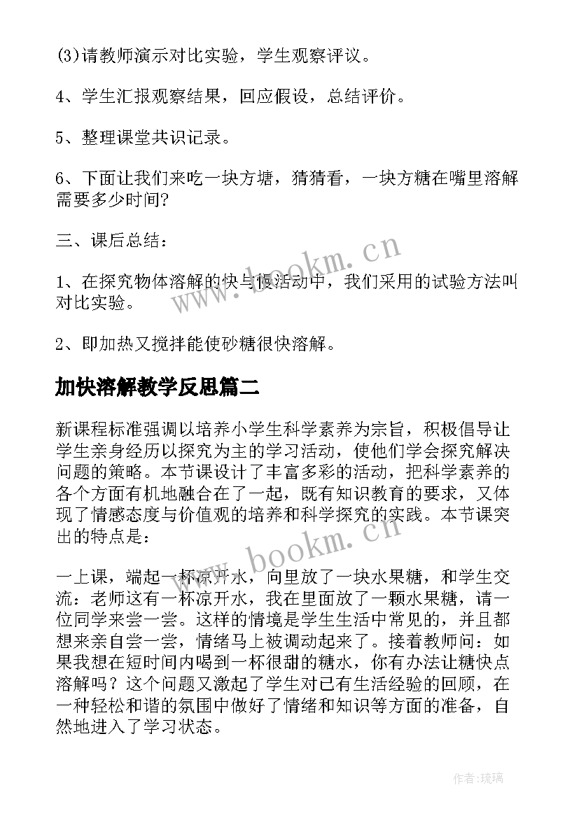 2023年加快溶解教学反思 溶解的快与慢教学反思(优秀5篇)