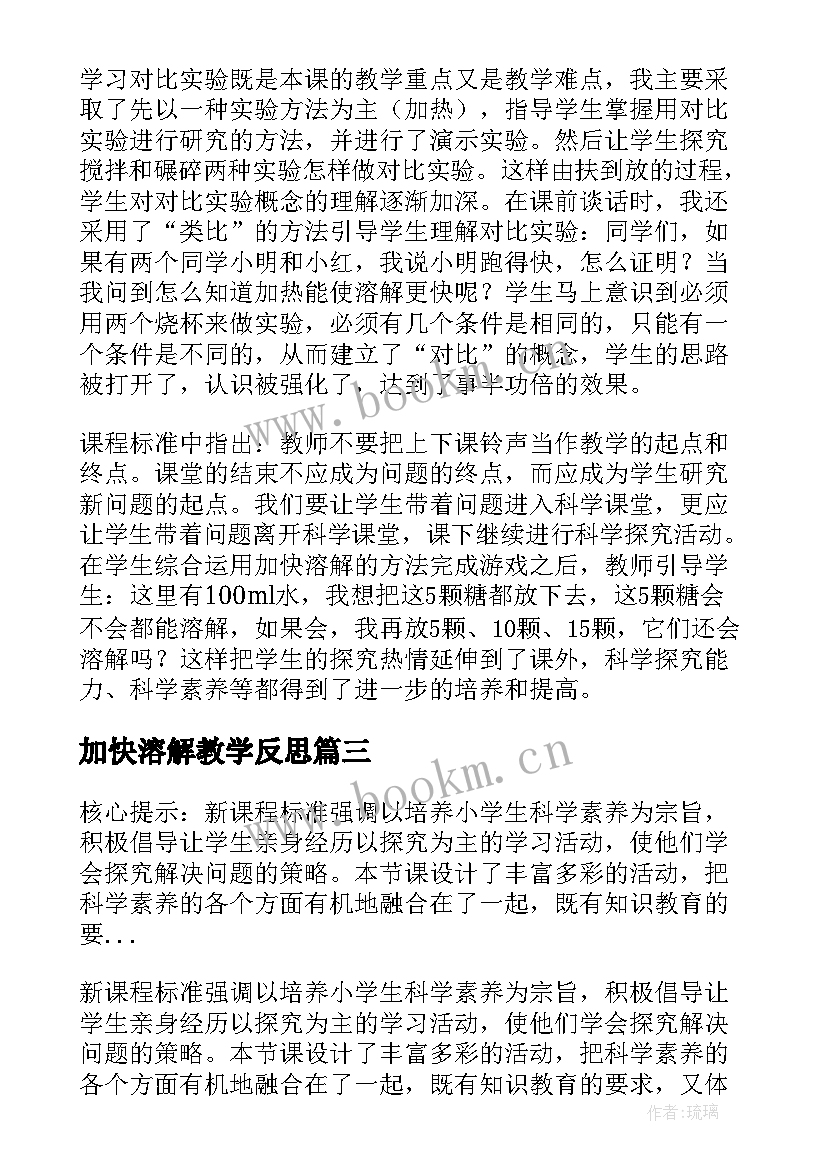 2023年加快溶解教学反思 溶解的快与慢教学反思(优秀5篇)