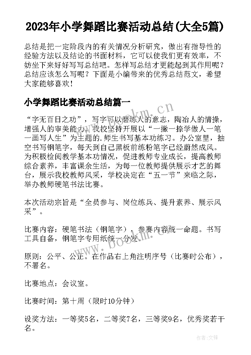 2023年小学舞蹈比赛活动总结(大全5篇)