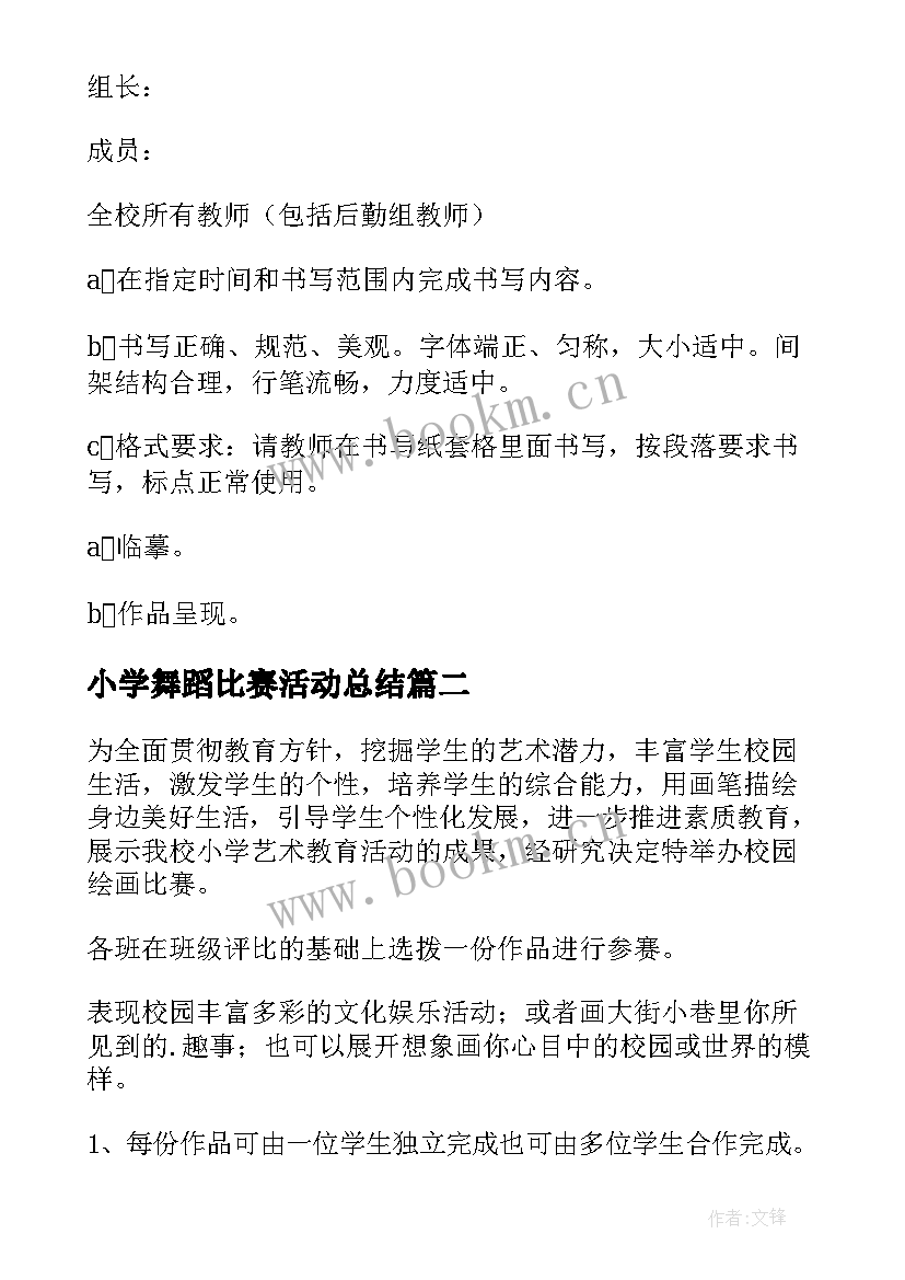 2023年小学舞蹈比赛活动总结(大全5篇)