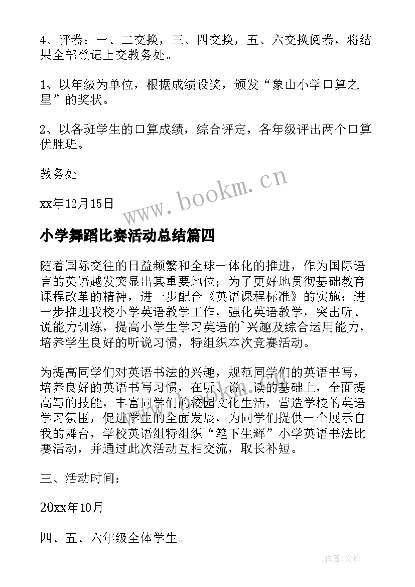 2023年小学舞蹈比赛活动总结(大全5篇)