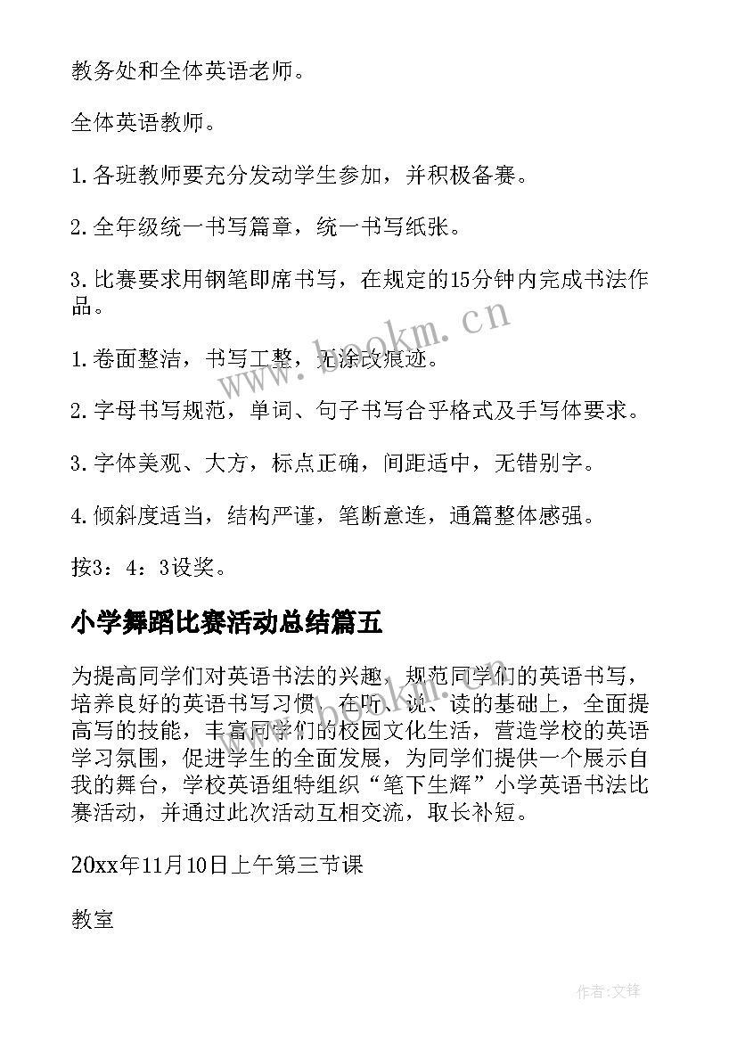 2023年小学舞蹈比赛活动总结(大全5篇)