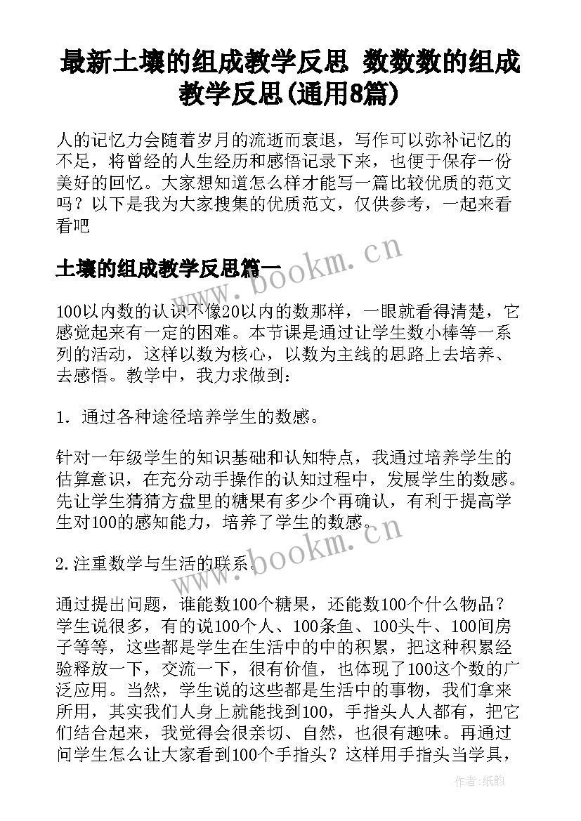 最新土壤的组成教学反思 数数数的组成教学反思(通用8篇)