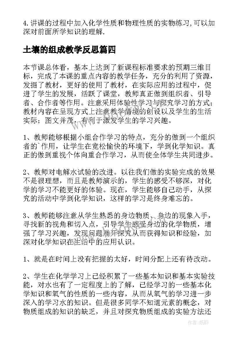 最新土壤的组成教学反思 数数数的组成教学反思(通用8篇)