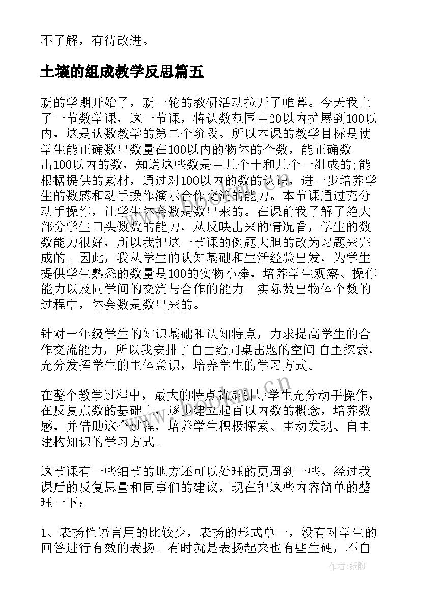 最新土壤的组成教学反思 数数数的组成教学反思(通用8篇)