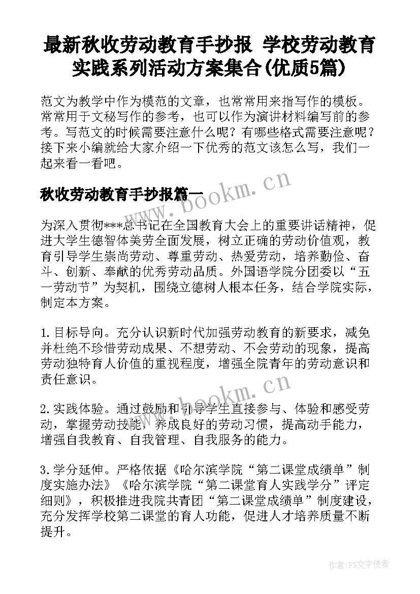 最新秋收劳动教育手抄报 学校劳动教育实践系列活动方案集合(优质5篇)