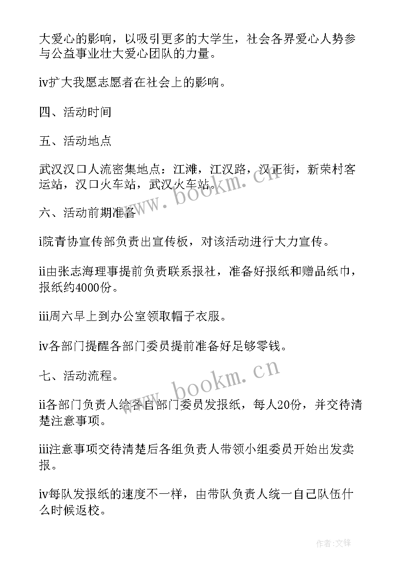 2023年义卖活动方案 爱心义卖活动方案(实用6篇)