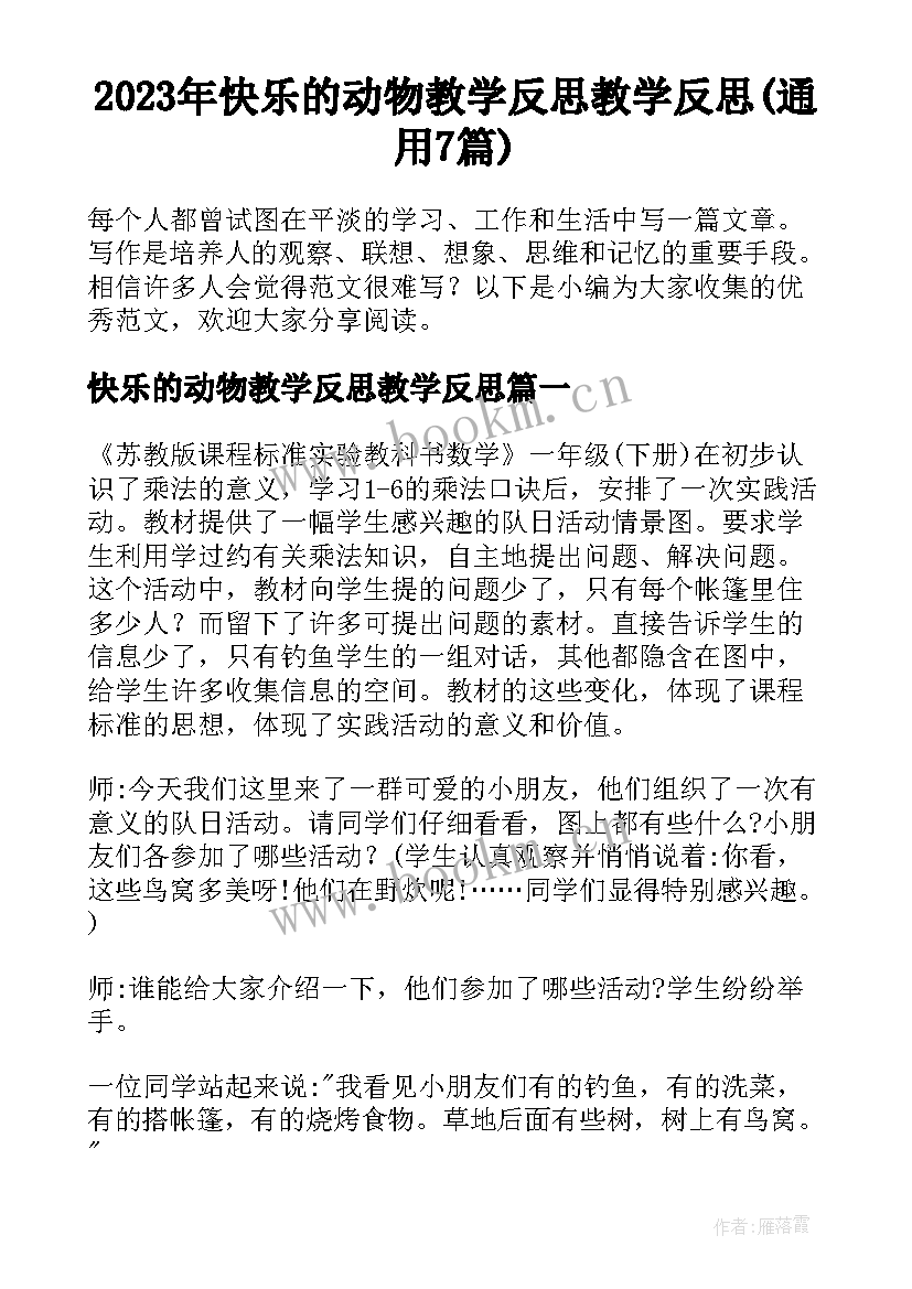 2023年快乐的动物教学反思教学反思(通用7篇)