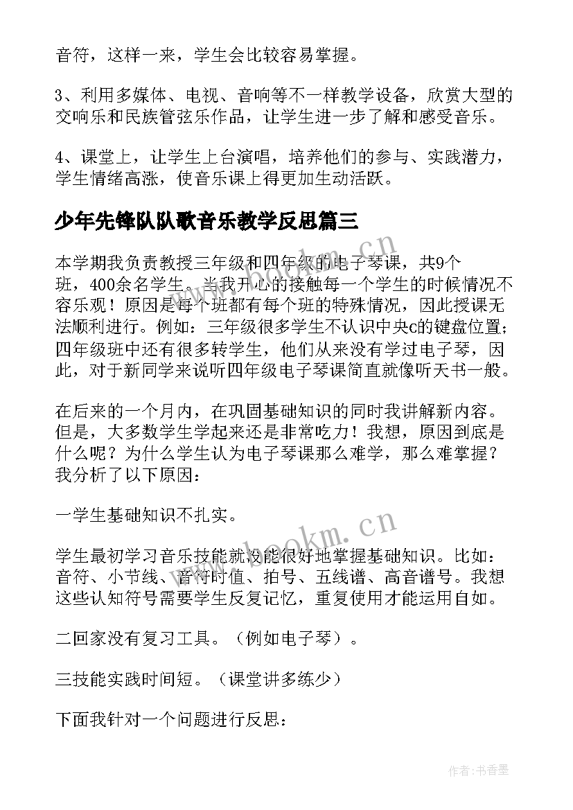 少年先锋队队歌音乐教学反思(优质5篇)