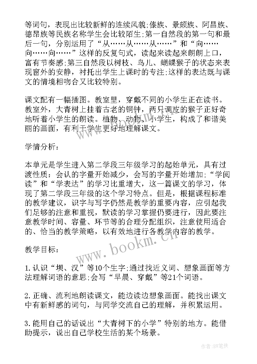 最新小学课文给予树教案 人教版三年级语文大青树下的小学教学反思(通用5篇)