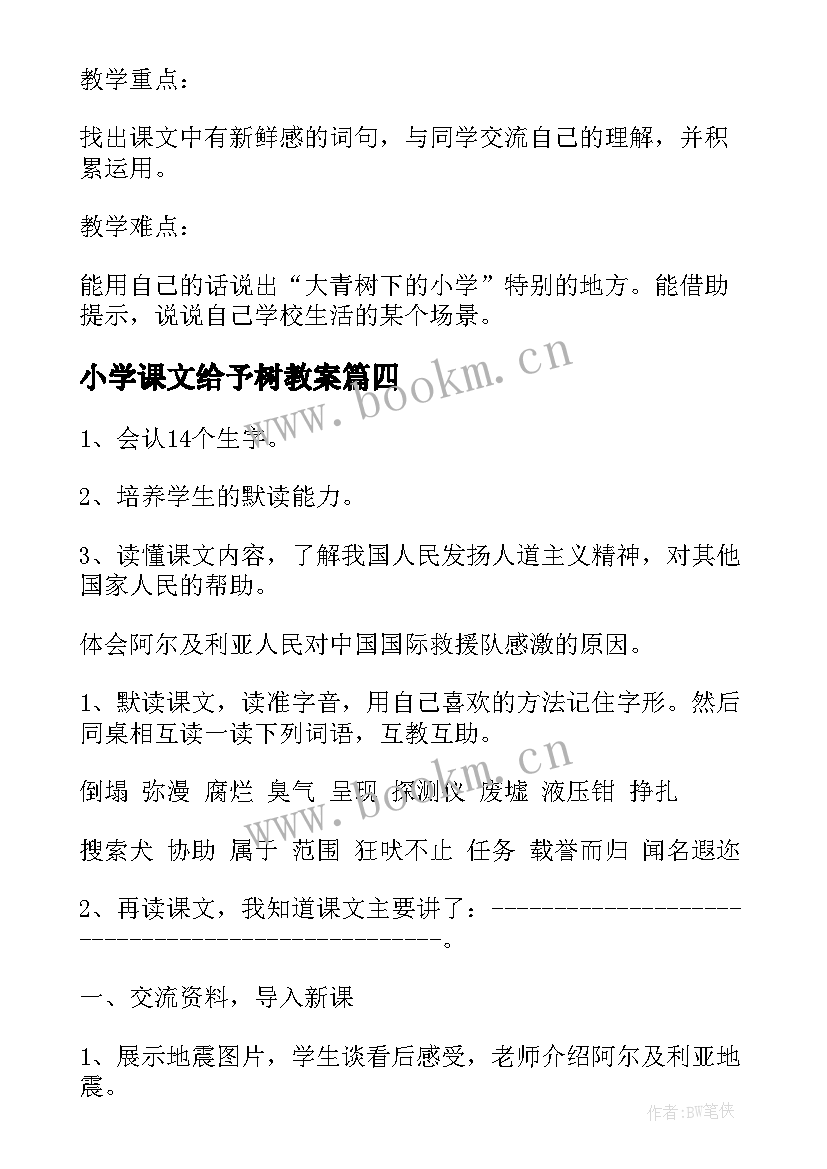 最新小学课文给予树教案 人教版三年级语文大青树下的小学教学反思(通用5篇)