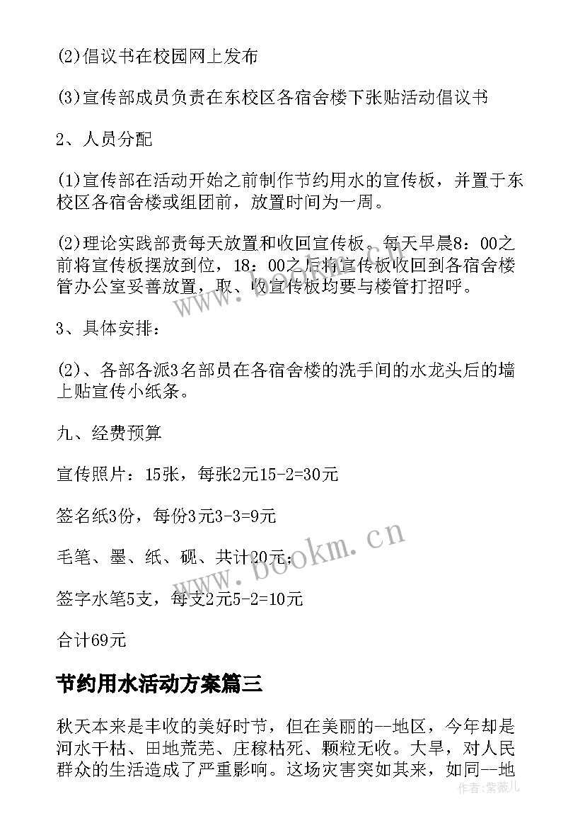 最新节约用水活动方案 学校节约用水宣传活动方案(优质10篇)