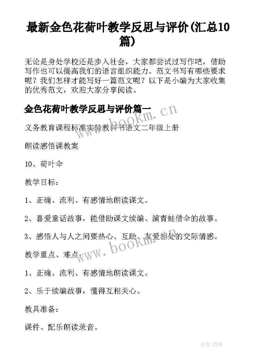 最新金色花荷叶教学反思与评价(汇总10篇)