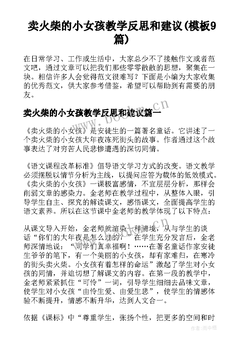 卖火柴的小女孩教学反思和建议(模板9篇)