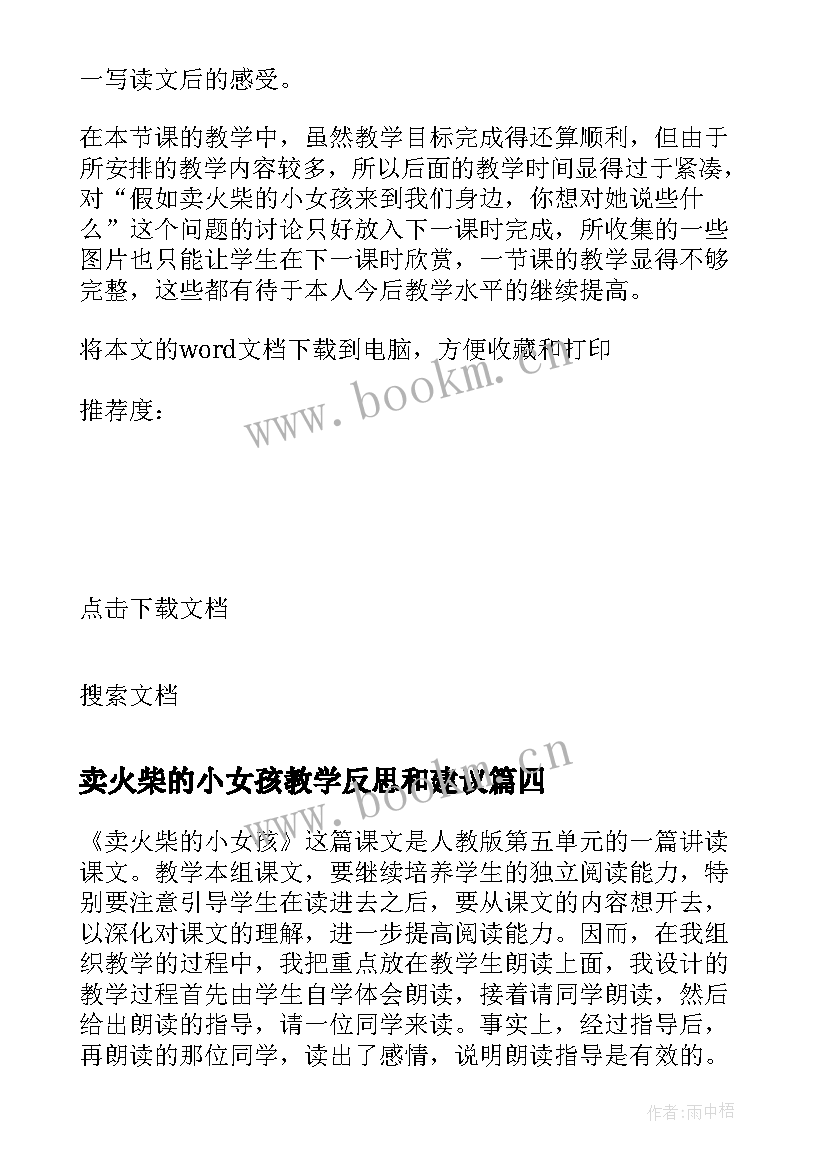 卖火柴的小女孩教学反思和建议(模板9篇)