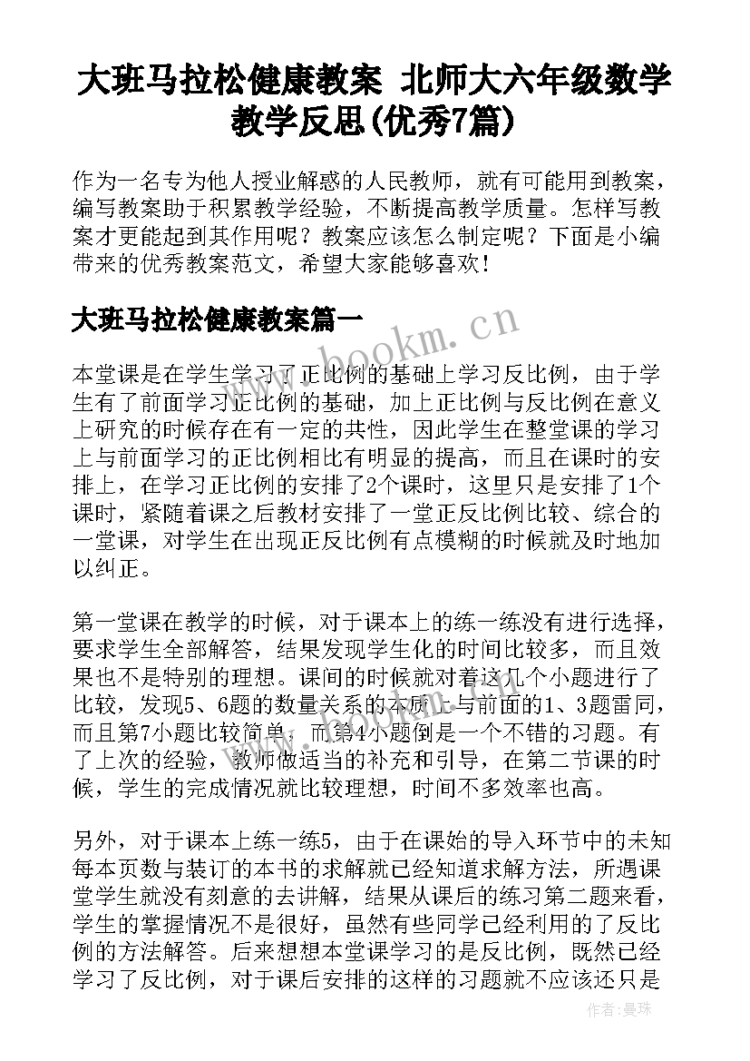 大班马拉松健康教案 北师大六年级数学教学反思(优秀7篇)