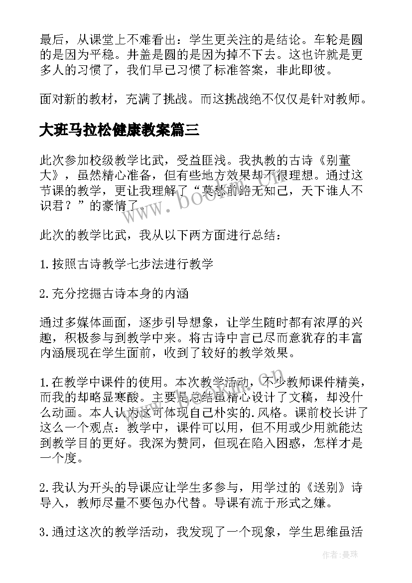 大班马拉松健康教案 北师大六年级数学教学反思(优秀7篇)