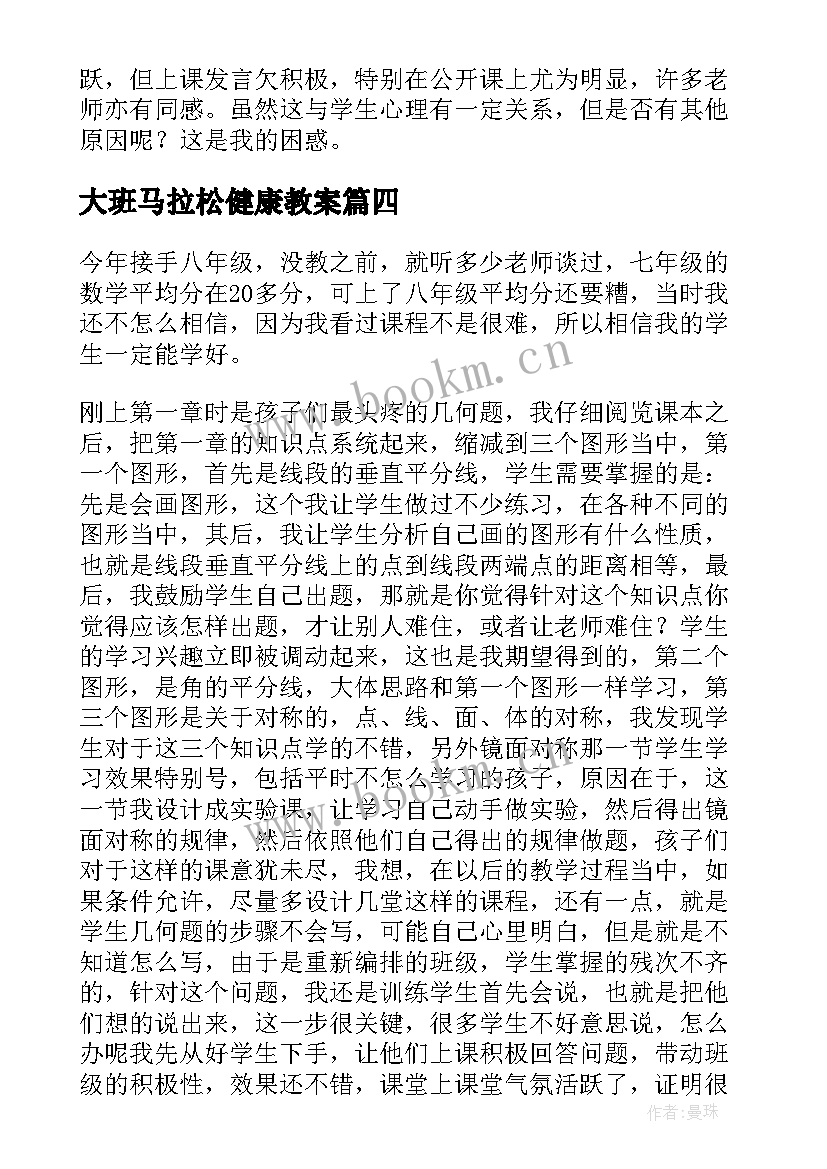 大班马拉松健康教案 北师大六年级数学教学反思(优秀7篇)