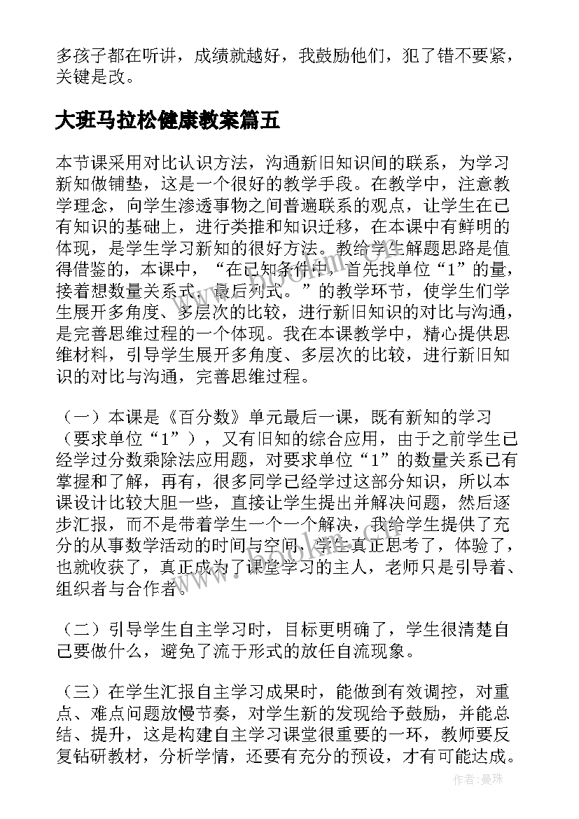 大班马拉松健康教案 北师大六年级数学教学反思(优秀7篇)