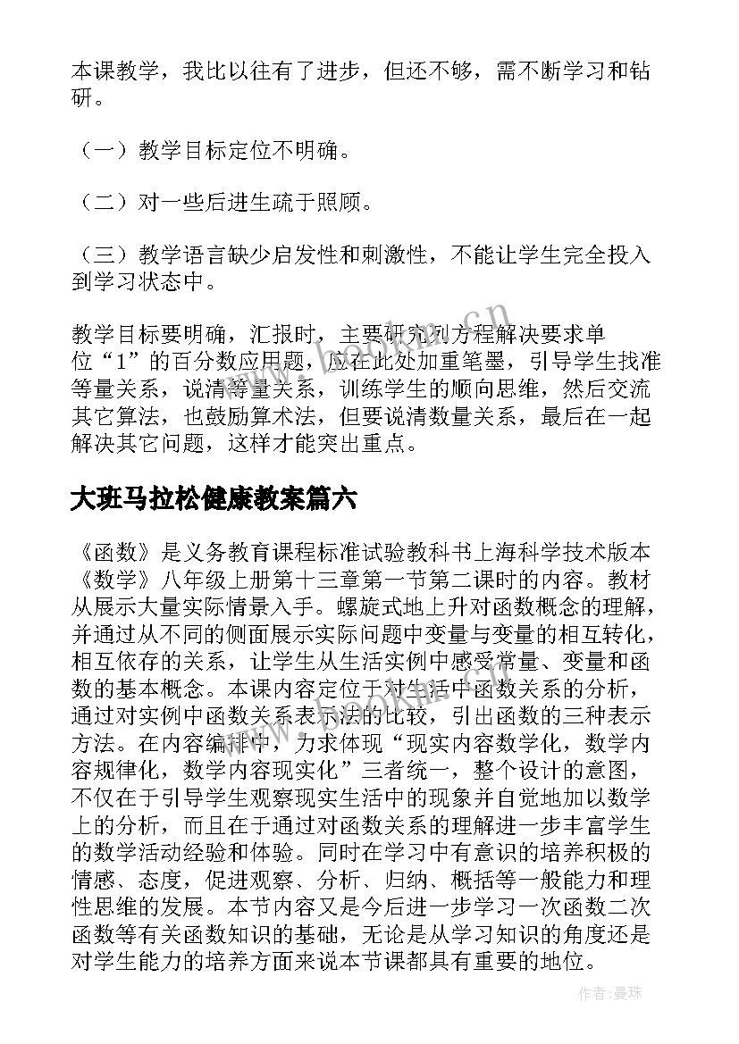 大班马拉松健康教案 北师大六年级数学教学反思(优秀7篇)