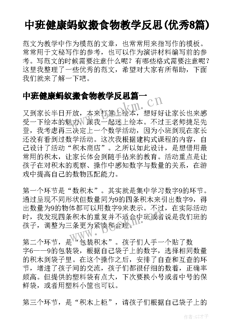 中班健康蚂蚁搬食物教学反思(优秀8篇)