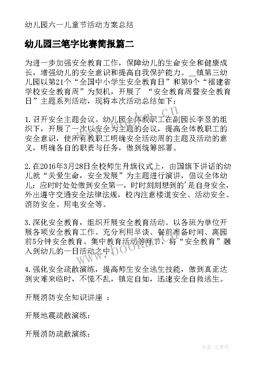 2023年幼儿园三笔字比赛简报(模板7篇)