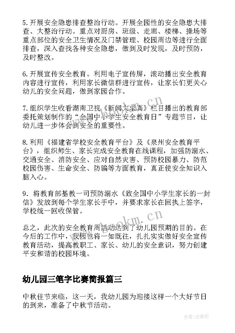 2023年幼儿园三笔字比赛简报(模板7篇)