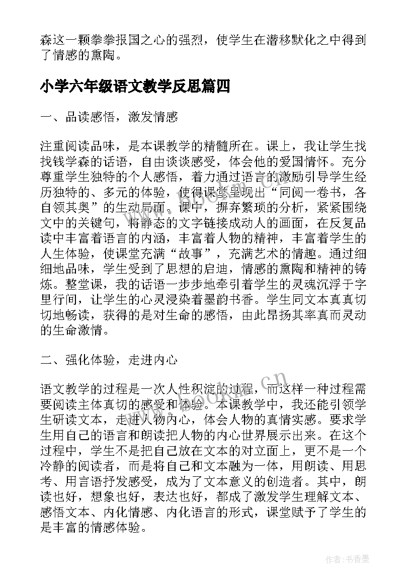 最新小学六年级语文教学反思(通用10篇)