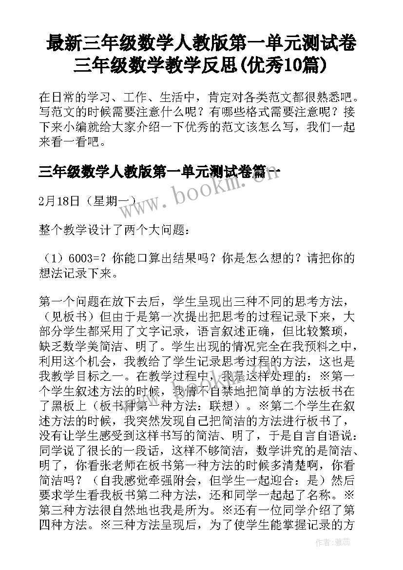 最新三年级数学人教版第一单元测试卷 三年级数学教学反思(优秀10篇)