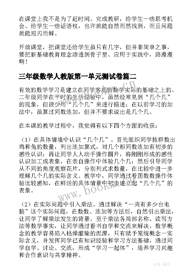 最新三年级数学人教版第一单元测试卷 三年级数学教学反思(优秀10篇)